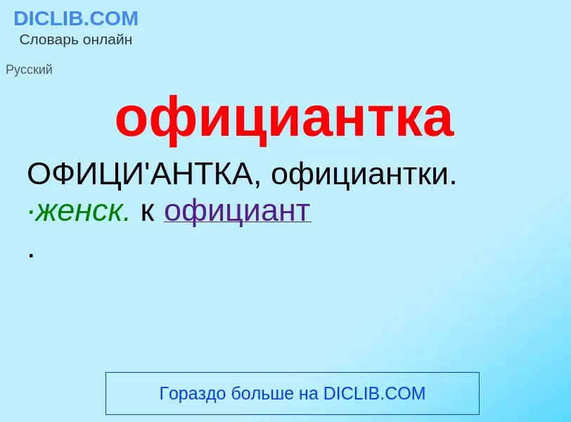 Τι είναι официантка - ορισμός