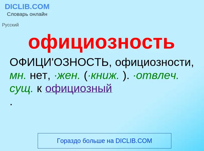 Τι είναι официозность - ορισμός