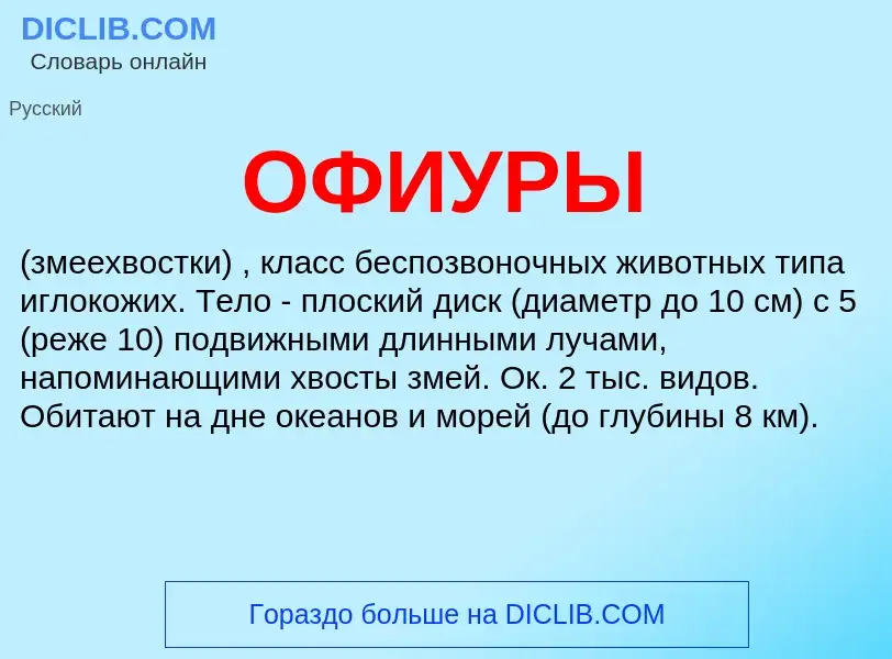 Что такое ОФИУРЫ - определение