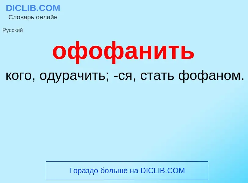 Τι είναι офофанить - ορισμός