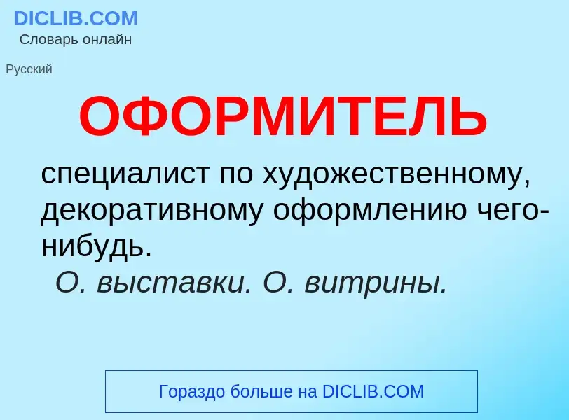 Τι είναι ОФОРМИТЕЛЬ - ορισμός