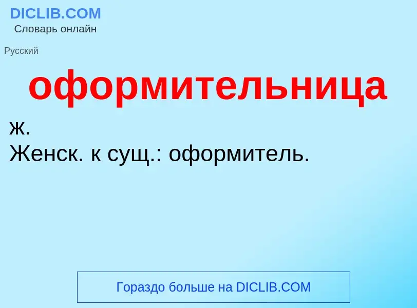 Τι είναι оформительница - ορισμός