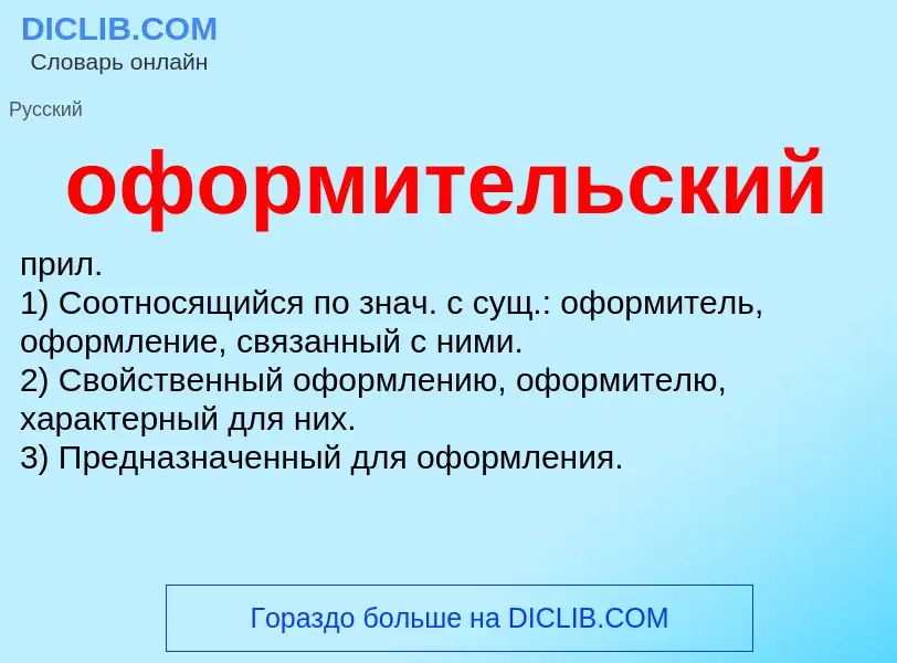 Что такое оформительский - определение