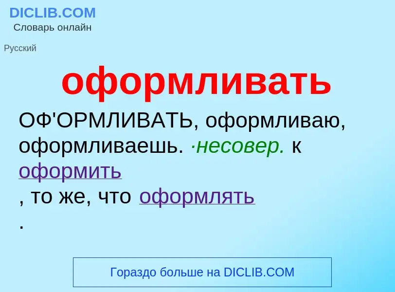 Τι είναι оформливать - ορισμός