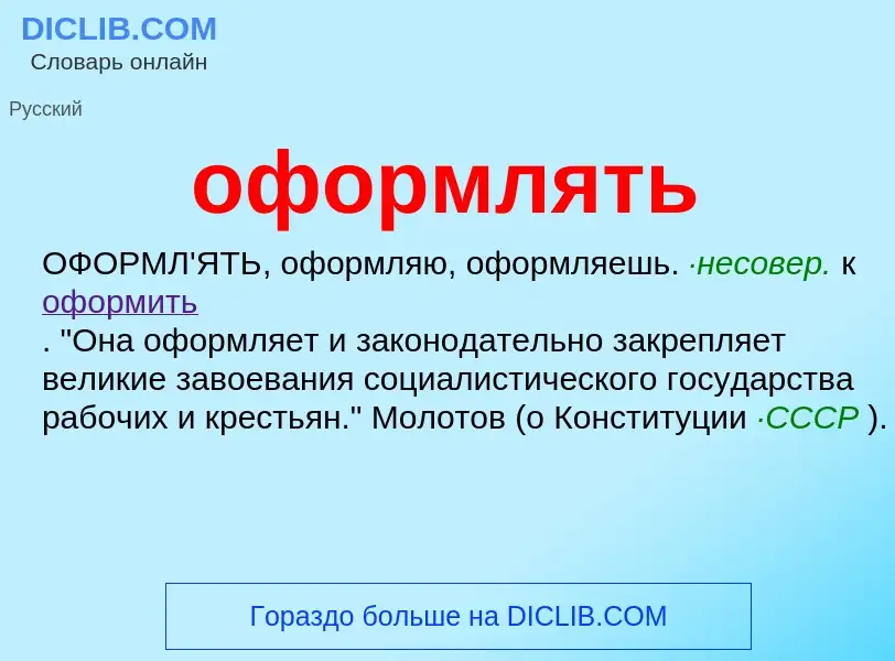 Что такое оформлять - определение