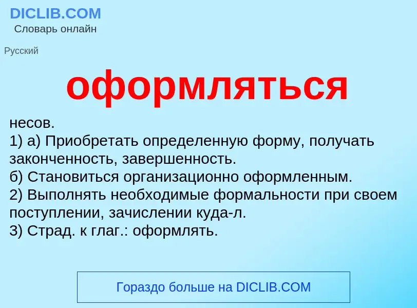 What is оформляться - meaning and definition