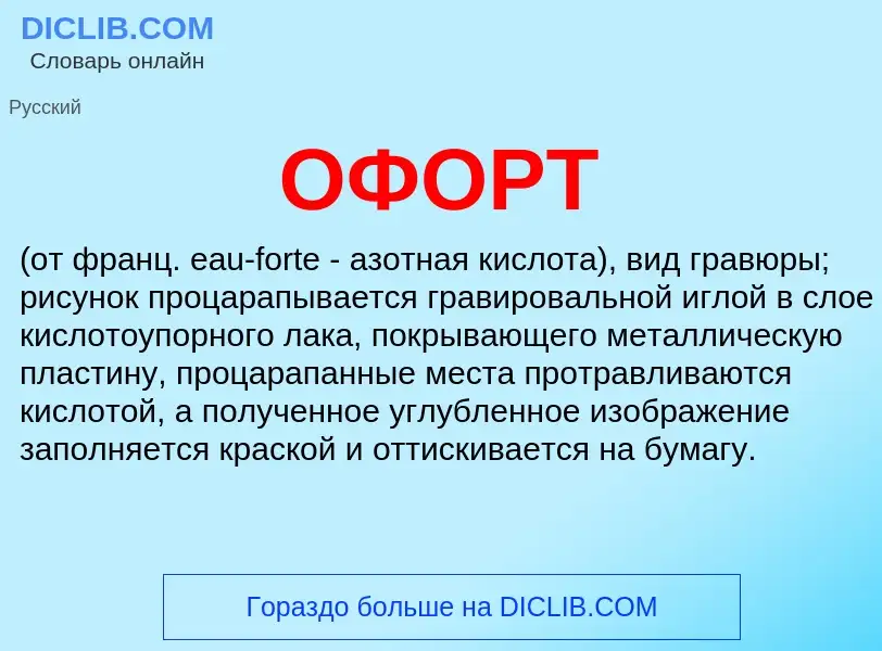 O que é ОФОРТ - definição, significado, conceito