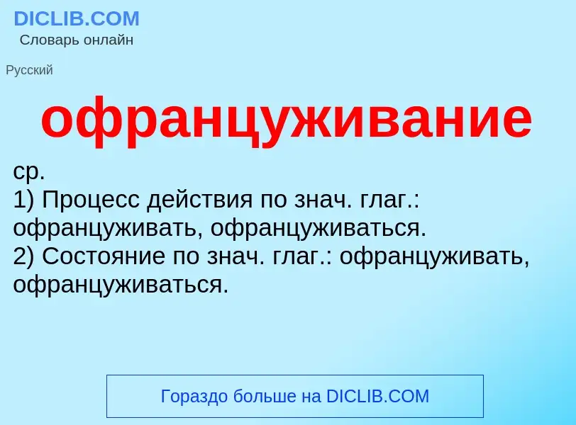 Τι είναι офранцуживание - ορισμός