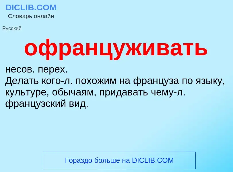 Τι είναι офранцуживать - ορισμός