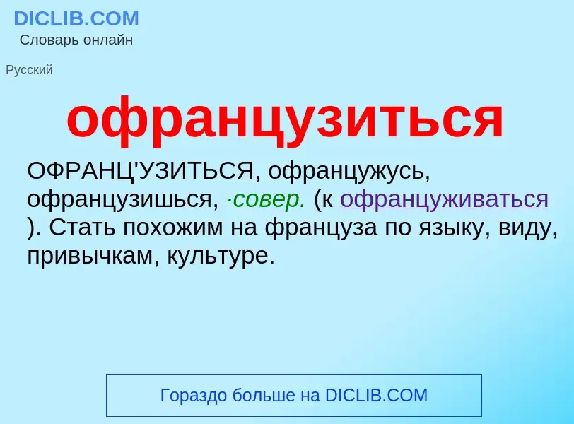 Τι είναι офранцузиться - ορισμός