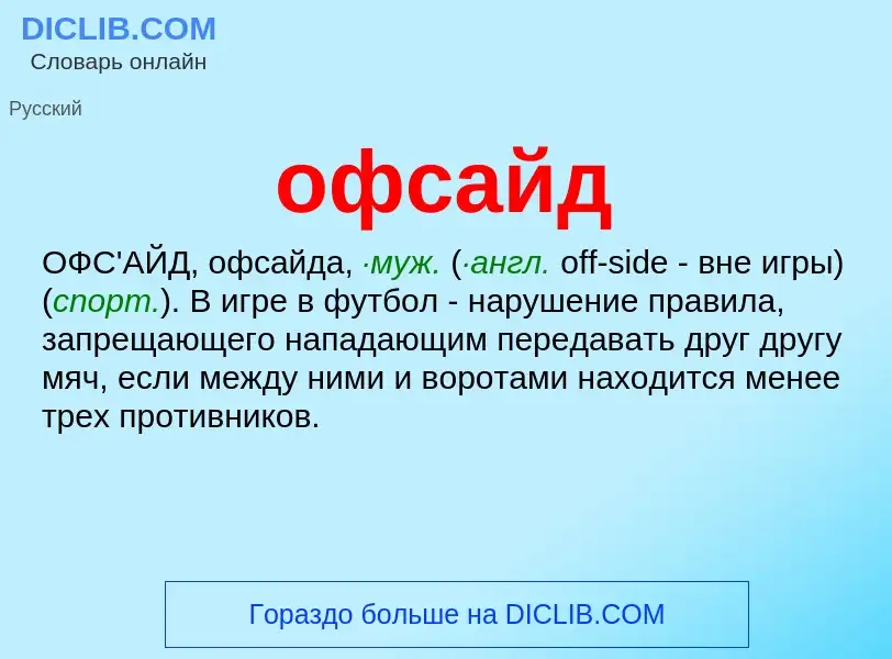 What is офсайд - meaning and definition