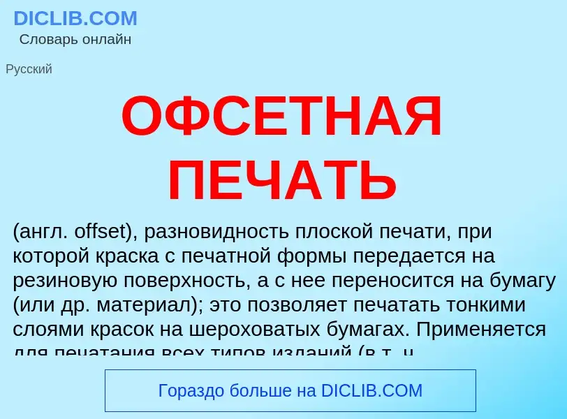 What is ОФСЕТНАЯ ПЕЧАТЬ - meaning and definition