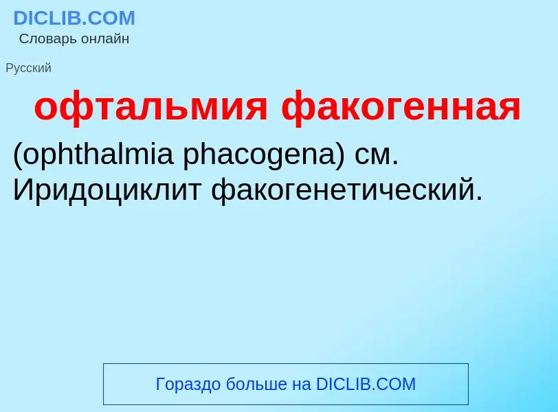 Τι είναι офтальмия факогенная  - ορισμός