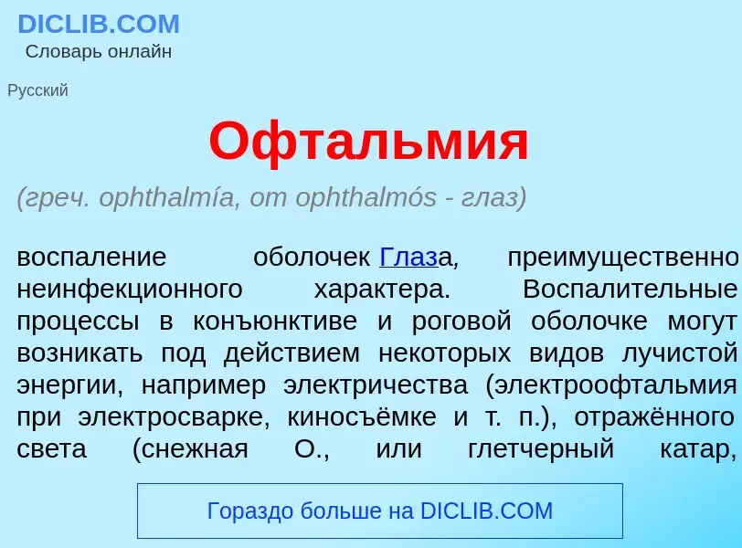 O que é Офтальм<font color="red">и</font>я - definição, significado, conceito