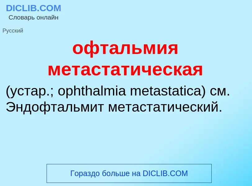 Τι είναι офтальмия метастатическая  - ορισμός