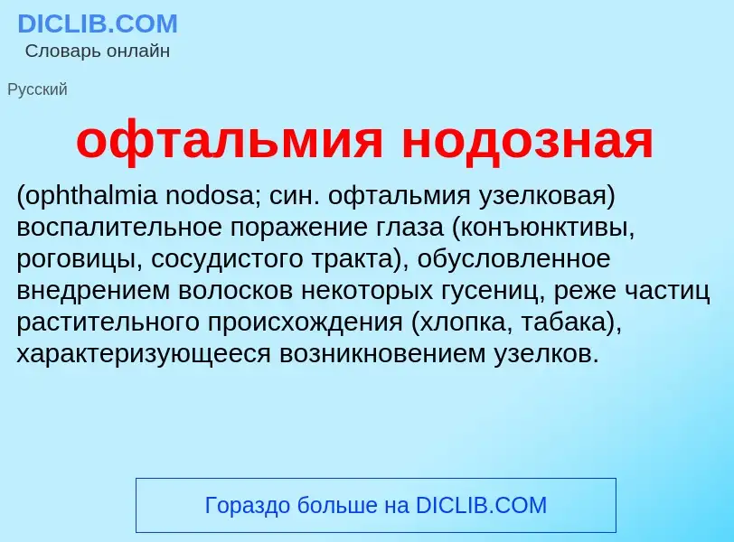 Τι είναι офтальмия нодозная  - ορισμός