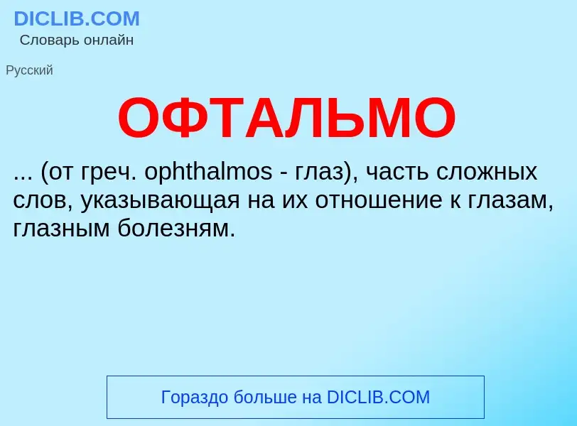 Что такое ОФТАЛЬМО - определение