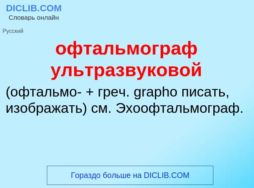 Τι είναι офтальмограф ультразвуковой  - ορισμός