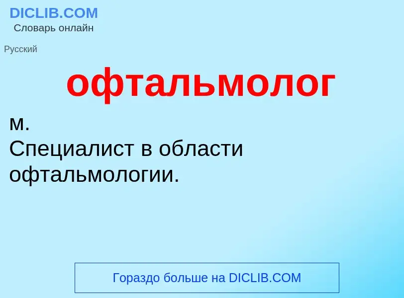 Τι είναι офтальмолог - ορισμός