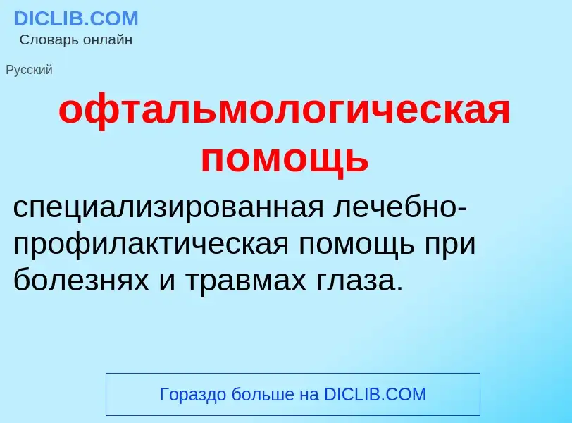 Τι είναι офтальмологическая помощь - ορισμός