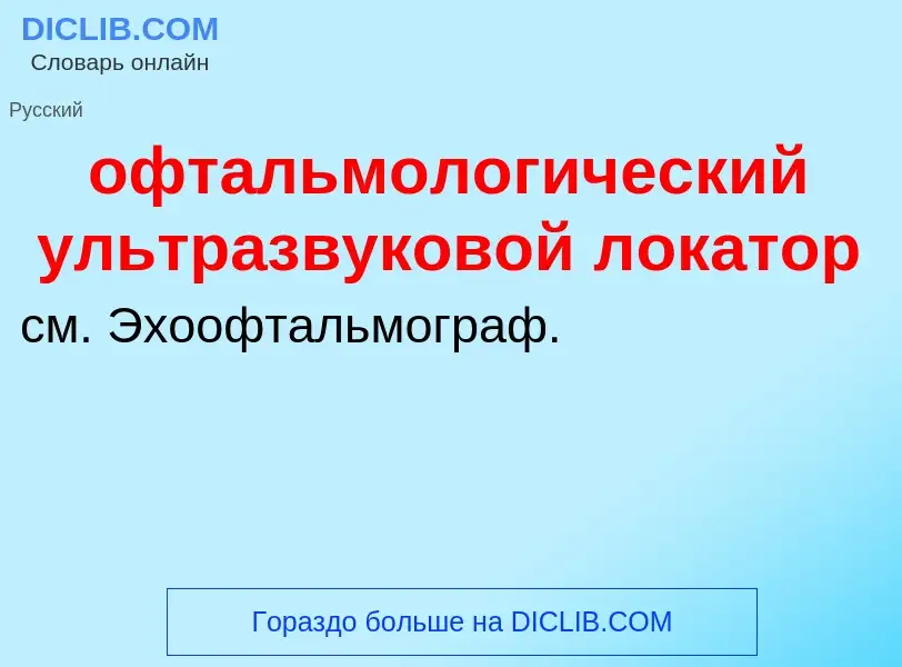 Τι είναι офтальмологический ультразвуковой локатор - ορισμός