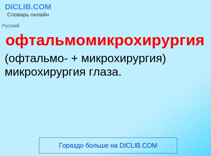 Τι είναι офтальмомикрохирургия  - ορισμός