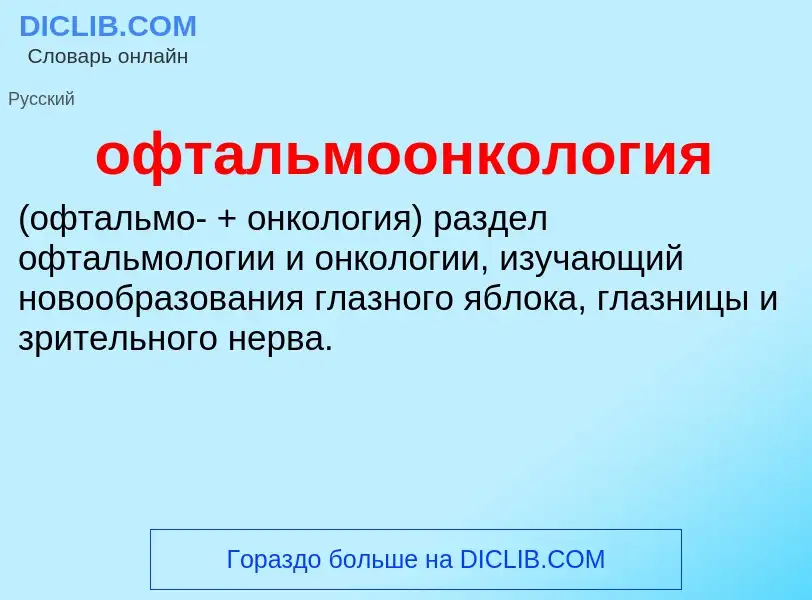 Τι είναι офтальмоонкология  - ορισμός