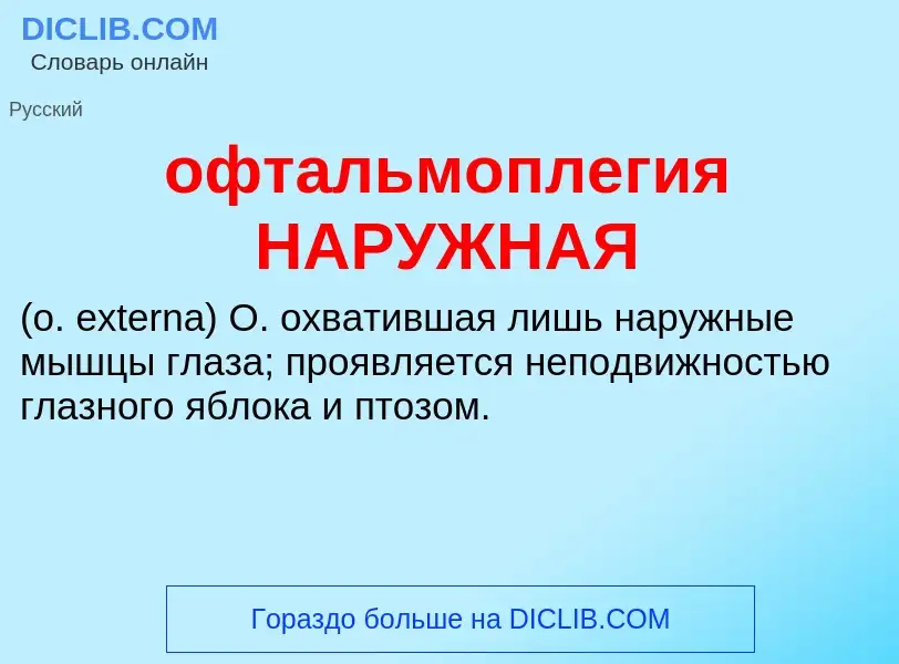 Τι είναι офтальмоплегия НАРУЖНАЯ  - ορισμός