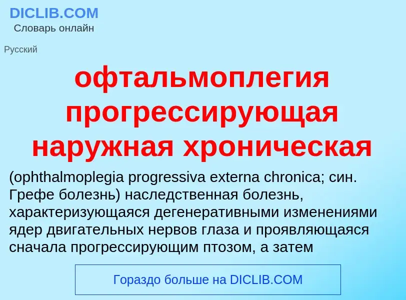 Τι είναι офтальмоплегия прогрессирующая наружная хроническая  - ορισμός