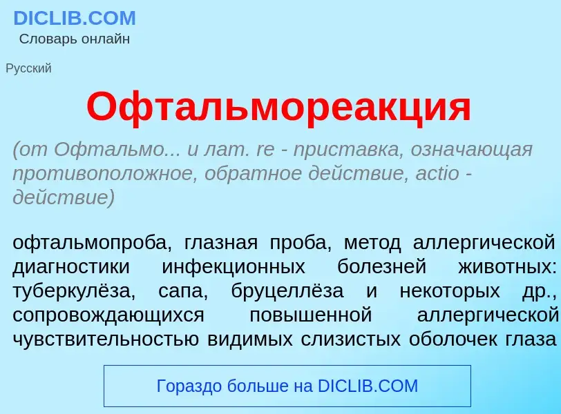 Что такое Офтальморе<font color="red">а</font>кция - определение