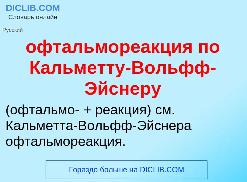 Τι είναι офтальмореакция по Кальметту-Вольфф-Эйснеру  - ορισμός