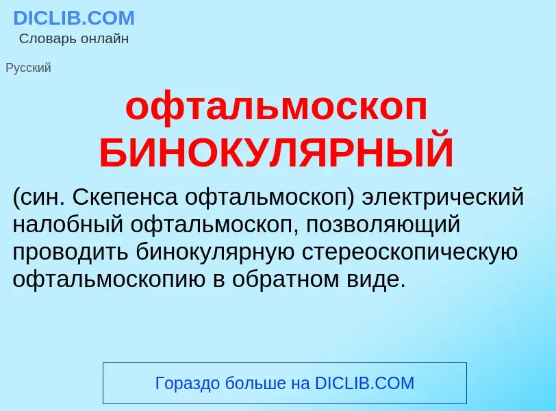 Τι είναι офтальмоскоп БИНОКУЛЯРНЫЙ  - ορισμός