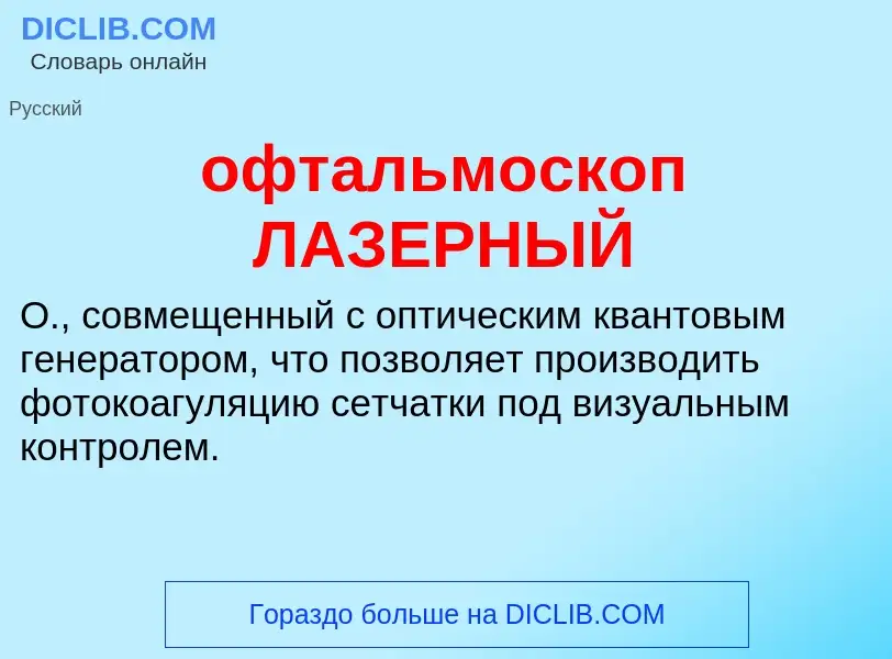 Τι είναι офтальмоскоп ЛАЗЕРНЫЙ - ορισμός