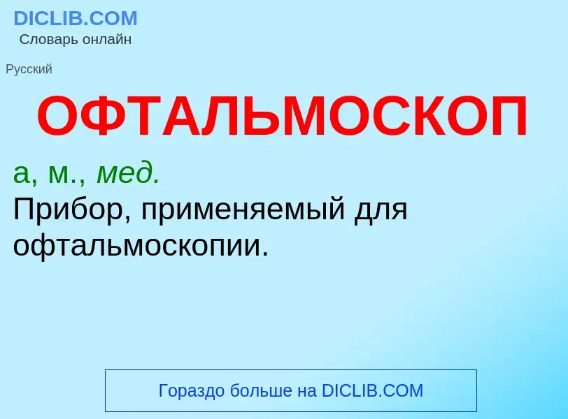 Τι είναι ОФТАЛЬМОСКОП - ορισμός