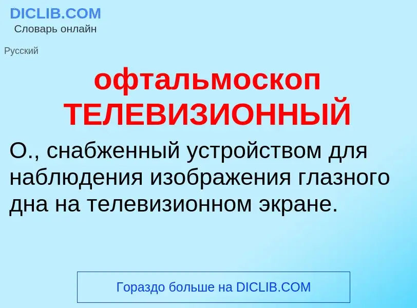 Τι είναι офтальмоскоп ТЕЛЕВИЗИОННЫЙ - ορισμός