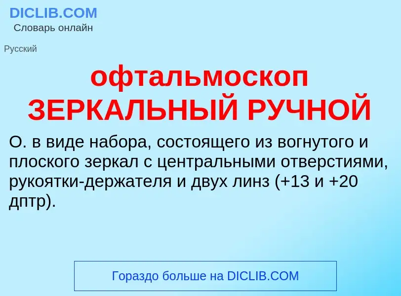 Τι είναι офтальмоскоп ЗЕРКАЛЬНЫЙ РУЧНОЙ - ορισμός