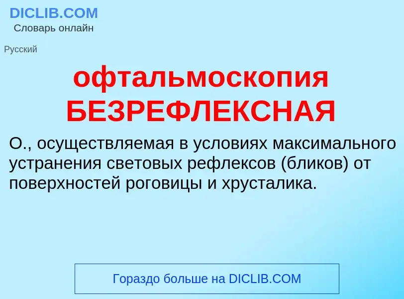 Τι είναι офтальмоскопия БЕЗРЕФЛЕКСНАЯ - ορισμός