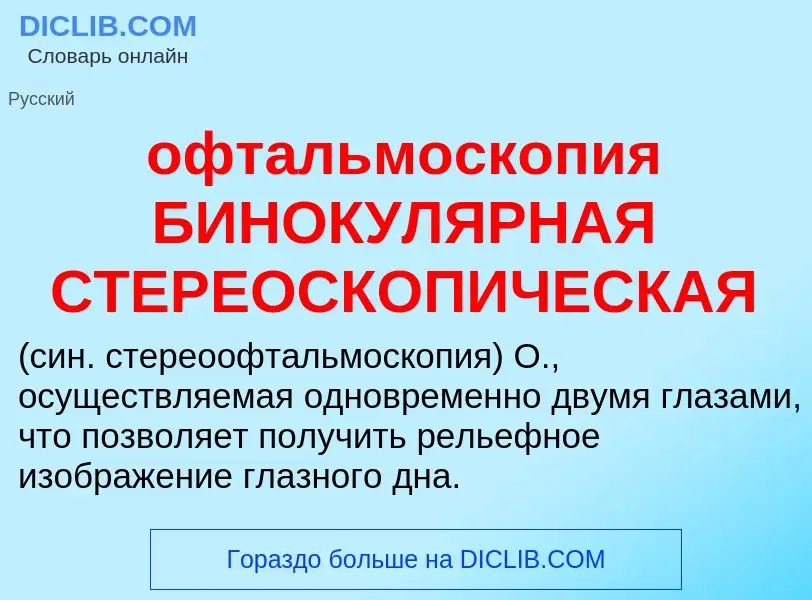 Τι είναι офтальмоскопия БИНОКУЛЯРНАЯ СТЕРЕОСКОПИЧЕСКАЯ  - ορισμός