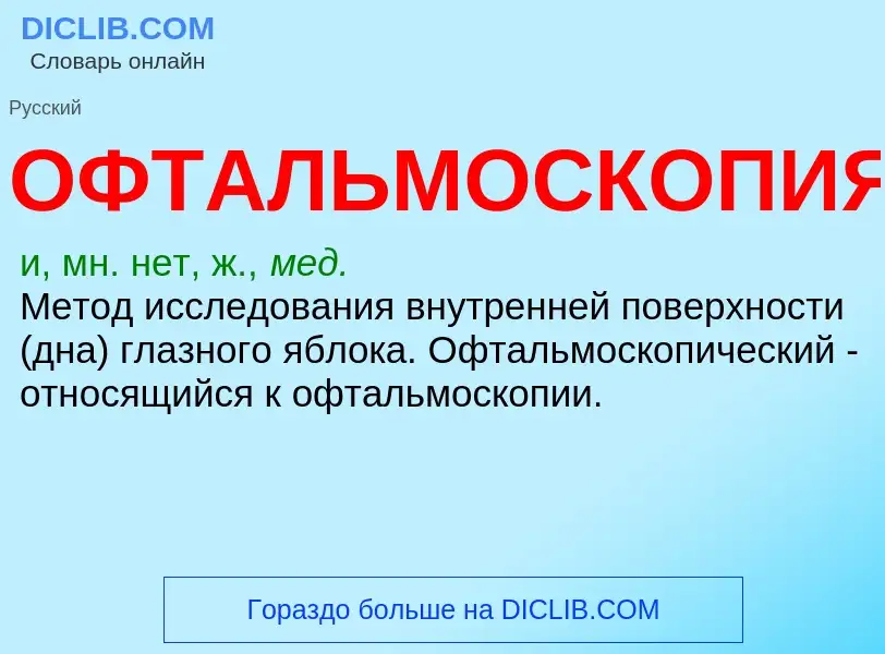 What is ОФТАЛЬМОСКОПИЯ - definition