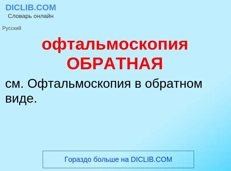 Τι είναι офтальмоскопия ОБРАТНАЯ - ορισμός