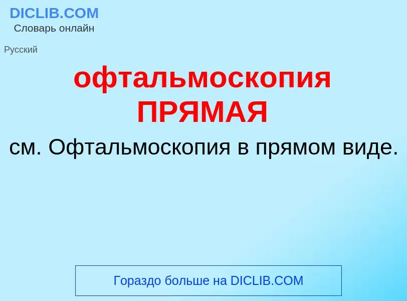 Τι είναι офтальмоскопия ПРЯМАЯ - ορισμός