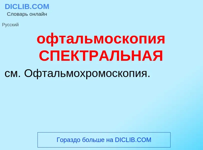 Τι είναι офтальмоскопия СПЕКТРАЛЬНАЯ - ορισμός