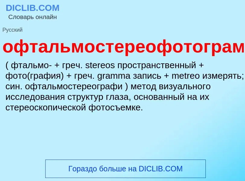 Τι είναι офтальмостереофотограмметрия  - ορισμός