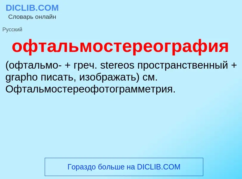 Τι είναι офтальмостереография  - ορισμός