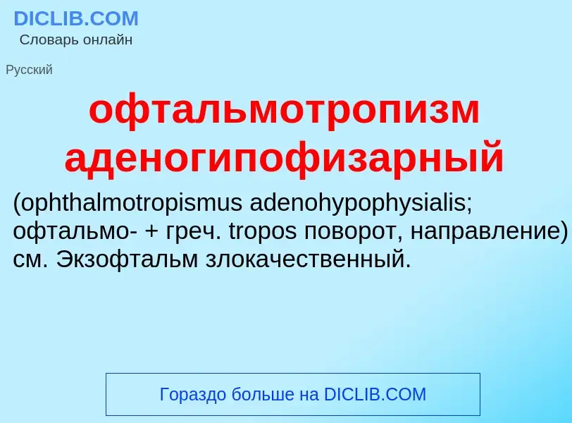 Τι είναι офтальмотропизм аденогипофизарный  - ορισμός