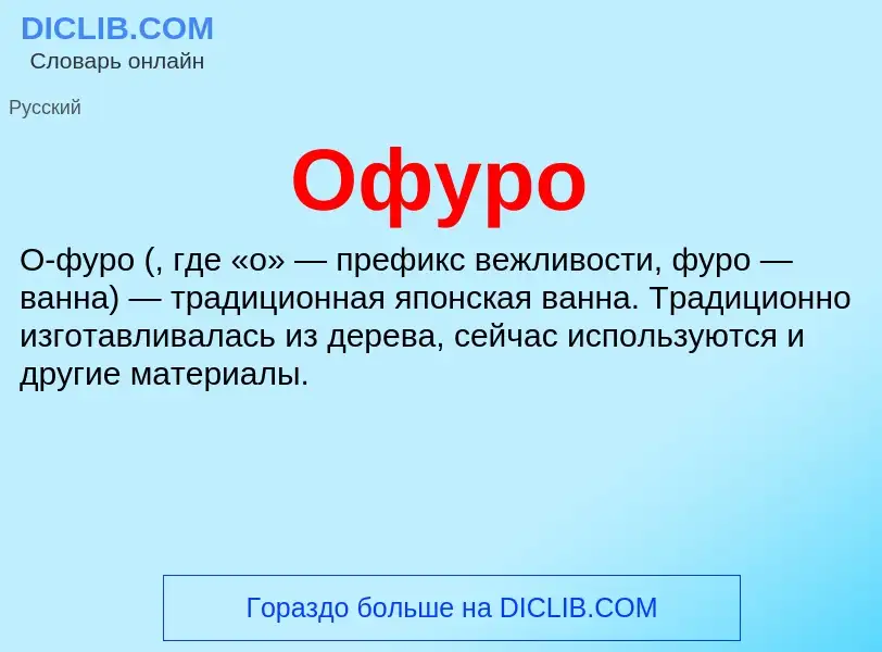O que é Офуро - definição, significado, conceito