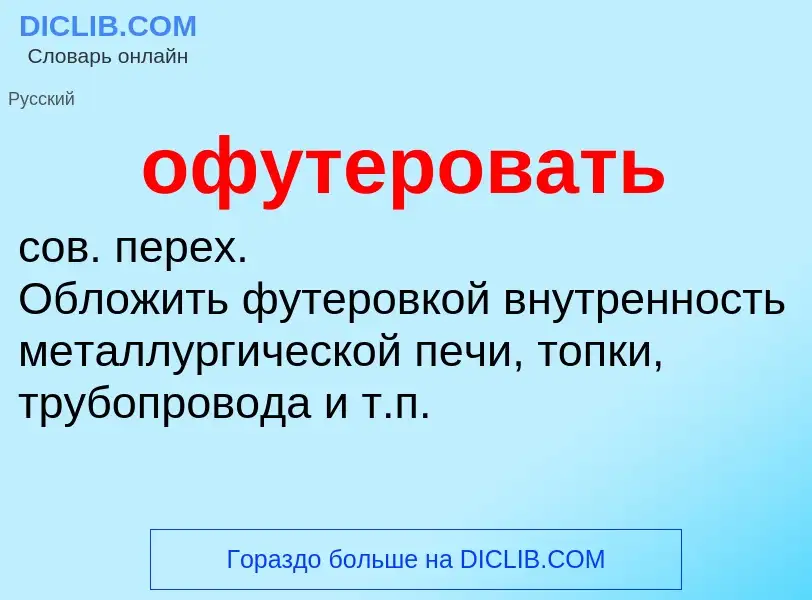 What is офутеровать - meaning and definition