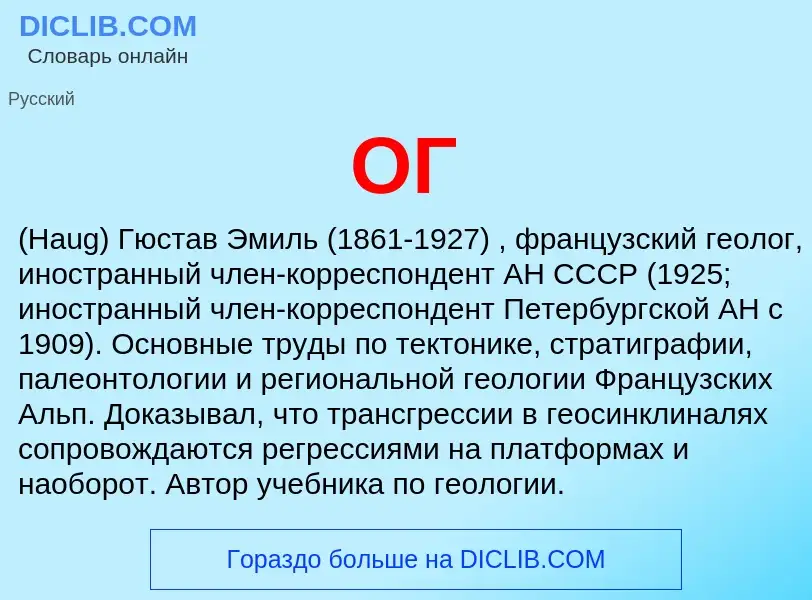 Che cos'è ОГ - definizione