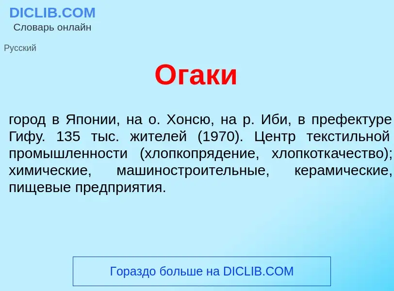 Что такое <font color="red">О</font>гаки - определение