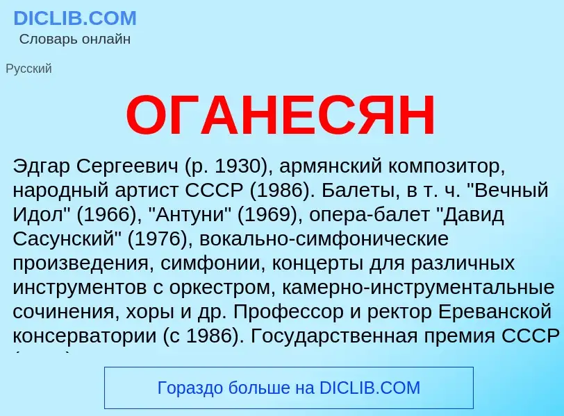 Что такое ОГАНЕСЯН - определение